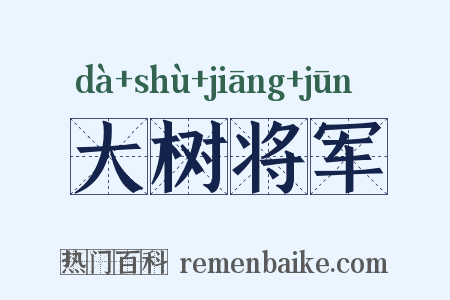 大树将军是什么意思的图片
